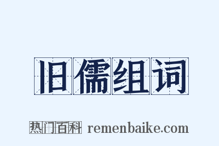 旧儒组词是什么意思的图片